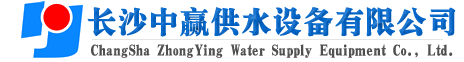 長(zhǎng)沙中贏(yíng)供水設(shè)備有限公司-廠(chǎng)家推薦價(jià)格值,原理節(jié)能,智能系統(tǒng),給水品牌！